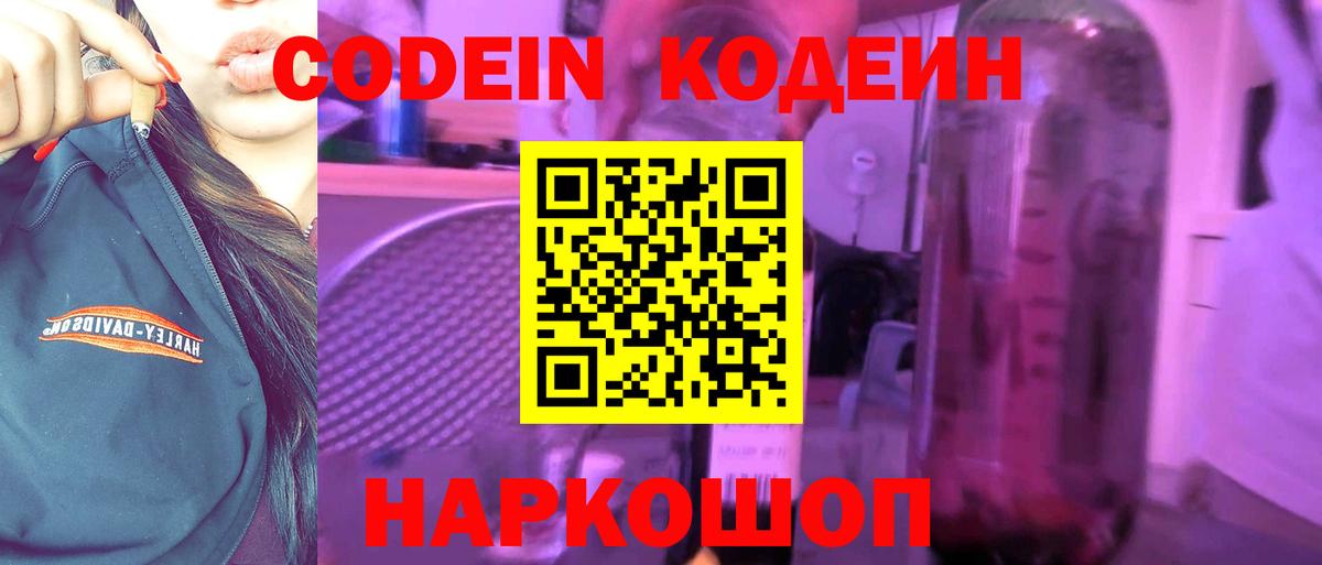 Ставрополь  Кодеин Purple Drank  Codein напиток Lean (лин)  Вход с VPN 