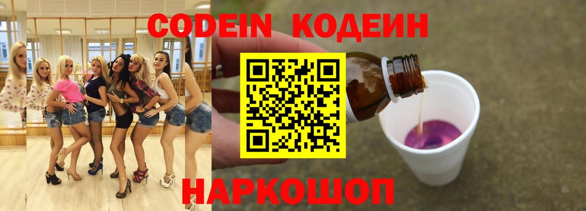 Кодеин напиток Lean (лин) Ставрополь